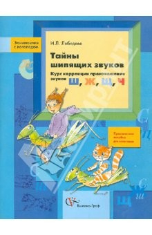 Книга Тайны шипящих звуков. Курс коррекции произношения звуков Ш, Ж, Щ, Ч на ReadRate.com книга Тайны шипящих звуков. Курс коррекции произношения звуков Ш, Ж, Щ, Ч