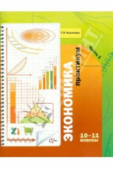 Книга Экономика. 10-11 классы. Практикум для учащихся общеобразовательных учреждений. В 2 частях. Часть 1 на ReadRate.com книга Экономика. 10-11 классы. Практикум для учащихся общеобразовательных учреждений. В 2 частях. Часть 1