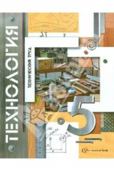 книга Технология. Технический труд. 5 класс. Учебник для учащихся общеобразовательных учреждений
