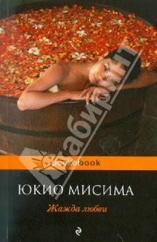Книга Жажда любви: роман на ReadRate.com книга Жажда любви: роман