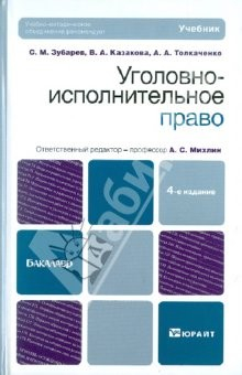Книга Уголовно-исполнительное право. Учебник для бакалавров на ReadRate.com книга Уголовно-исполнительное право. Учебник для бакалавров