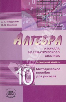 Книга Алгебра и начала математического анализа. 10 класс (профильн. уровень). Методич. пособие для учителя на ReadRate.com книга Алгебра и начала математического анализа. 10 класс (профильн. уровень). Методич. пособие для учителя