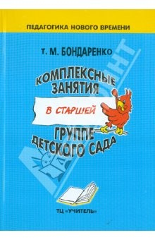 Книга Комплексные занятия в старшей группе детского сада. Практическое пособие для воспитателей на ReadRate.com книга Комплексные занятия в старшей группе детского сада. Практическое пособие для воспитателей
