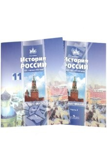 Книга История России. XX - начало XXI века. Тетрадь-тренажер. 11 класс. В 2 частях на ReadRate.com книга История России. XX - начало XXI века. Тетрадь-тренажер. 11 класс. В 2 частях