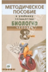 Книга Биология. Человек. 8 класс. Методическое пособие к уч. Н.И. Сонина, М.Р. Сапина "Биология. Человек" на ReadRate.com книга Биология. Человек. 8 класс. Методическое пособие к уч. Н.И. Сонина, М.Р. Сапина "Биология. Человек"