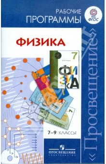 Книга Физика. 7-9 классы. Сборник рабочих программ. ФГОС на ReadRate.com книга Физика. 7-9 классы. Сборник рабочих программ. ФГОС