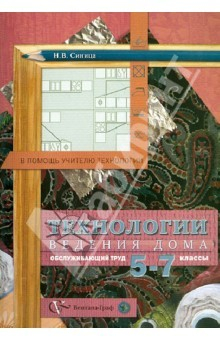 Книга Технологии ведения дома (обслуживающий труд): 5-7 классы: методическое пособие на ReadRate.com книга Технологии ведения дома (обслуживающий труд): 5-7 классы: методическое пособие
