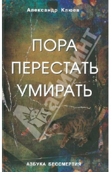 Книга Пора перестать умирать. Можно ли обрести бессмертие уже сейчас? на ReadRate.com книга Пора перестать умирать. Можно ли обрести бессмертие уже сейчас?