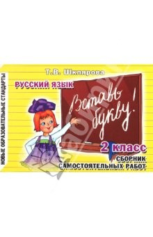 Книга Сборник самостоятельных работ "Вставь букву!". 2 класс на ReadRate.com книга Сборник самостоятельных работ "Вставь букву!". 2 класс