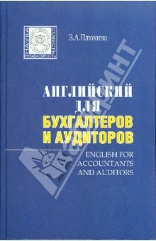 Книга "Английский для бухгалтеров и аудиторов" (+МР3) на ReadRate.com книга "Английский для бухгалтеров и аудиторов" (+МР3)
