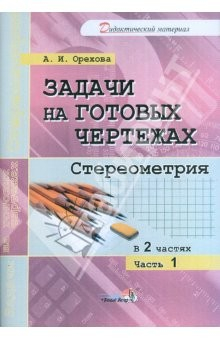 книга Задачи на готовых чертежах. Стереометрия. Практикум. В 2-х ч. Часть 1: практикум