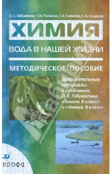 Книга Химия. Вода в нашей жизни. Дополнительные материалы к учебникам О.С. Габриеляна "Химия.8-9 классы" на ReadRate.com книга Химия. Вода в нашей жизни. Дополнительные материалы к учебникам О.С. Габриеляна "Химия.8-9 классы"