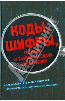 Книга Коды, шифры, сигналы и тайная передача информации на ReadRate.com книга Коды, шифры, сигналы и тайная передача информации