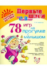 книга 78 игр на прогулке с малышом
