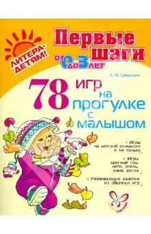 книга 78 игр на прогулке с малышом