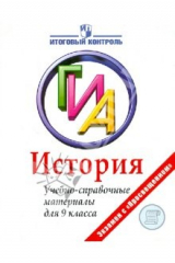 книга История. ГИА. Учебно-справочные материалы для 9 класса