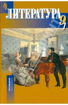Книга Литература. 9 класс. Учебник в 2-х частях. Часть 1. Национальная школа на ReadRate.com книга Литература. 9 класс. Учебник в 2-х частях. Часть 1. Национальная школа