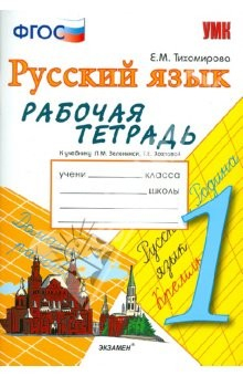 Книга Русский язык. 1 класс. Рабочая тетрадь к учебнику Л.М. Зелениной, Т.Е. Хохловой. ФГОС на ReadRate.com книга Русский язык. 1 класс. Рабочая тетрадь к учебнику Л.М. Зелениной, Т.Е. Хохловой. ФГОС