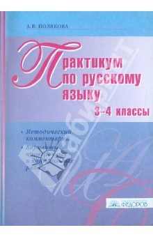 Книга Практикум по русскому языку. 3-4 классы: методический комментарий на ReadRate.com книга Практикум по русскому языку. 3-4 классы: методический комментарий