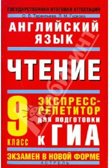 Книга ГИА-2011. Английский язык. Чтение. Экспресс-репетитор для подготовки к ГИА. 9 класс на ReadRate.com книга ГИА-2011. Английский язык. Чтение. Экспресс-репетитор для подготовки к ГИА. 9 класс