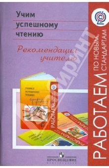 Книга Учим успешному чтению. Рекомендации учителю. ФГОС на ReadRate.com книга Учим успешному чтению. Рекомендации учителю. ФГОС