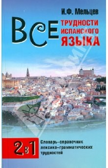 Книга Современный испанский язык. Все трудности испанского языка на ReadRate.com книга Современный испанский язык. Все трудности испанского языка