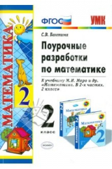 книга Поурочные разработки по математике. 2 класс. К уч. М.Моро и др. "Математика. 2 кл. В 2-х чч". ФГОС