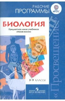 Книга Биология. Рабочие программы для 5-9 кл. Предметная линия учебников "Линия жизни". ФГОС на ReadRate.com книга Биология. Рабочие программы для 5-9 кл. Предметная линия учебников "Линия жизни". ФГОС