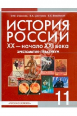 Книга История России. 11 класс. ХХ - начало ХХI в. Хрестоматия-практикум на ReadRate.com книга История России. 11 класс. ХХ - начало ХХI в. Хрестоматия-практикум