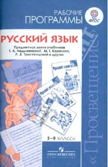 Книга Русский язык. 5-9 классы. Рабочие программы. Пособие для учителей общеобразовательных учрежд. ФГОС на ReadRate.com книга Русский язык. 5-9 классы. Рабочие программы. Пособие для учителей общеобразовательных учрежд. ФГОС
