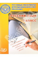 Книга Тестовые материалы для оценки качества обучения. 7 класс. Русский язык. Учебное пособие на ReadRate.com книга Тестовые материалы для оценки качества обучения. 7 класс. Русский язык. Учебное пособие