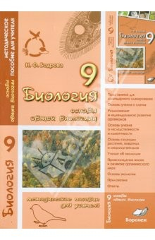 Книга Биология. 9 класс. Основы общей биологии. Методическое пособие для учителя на ReadRate.com книга Биология. 9 класс. Основы общей биологии. Методическое пособие для учителя