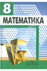 книга Математика. Алгебра. Функции. Анализ данных. Учебник для 8 класса общеобразовательных учреждений