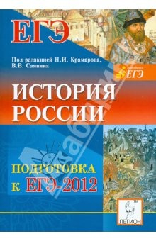 Книга История России. Подготовка к ЕГЭ-2012 на ReadRate.com книга История России. Подготовка к ЕГЭ-2012