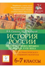 книга История России с древнейших времен до конца XVIII века. 6-7 классы