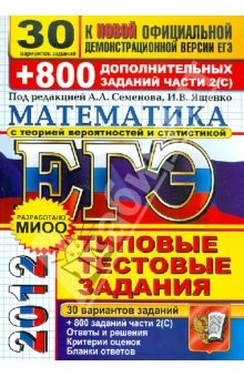 Книга ЕГЭ 2012. Математика. Типовые тестовые задания. 30 вариантов заданий и 800 заданий части 2 (С) на ReadRate.com книга ЕГЭ 2012. Математика. Типовые тестовые задания. 30 вариантов заданий и 800 заданий части 2 (С)