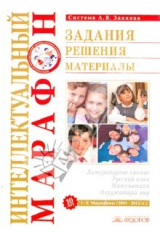 Книга Интеллектуальный марафон. Задания. Решения. Материалы на ReadRate.com книга Интеллектуальный марафон. Задания. Решения. Материалы