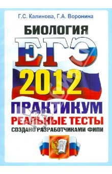 Книга ЕГЭ 2012. Биология. Практикум по выполнению типовых тестовых заданий ЕГЭ. ОФЦ на ReadRate.com книга ЕГЭ 2012. Биология. Практикум по выполнению типовых тестовых заданий ЕГЭ. ОФЦ