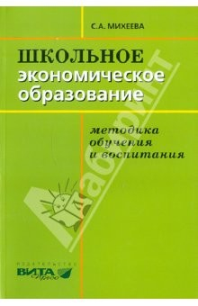 Книга Школьное экономическое образование: методика обучения и воспитания. Учебник для студентов педвузов на ReadRate.com книга Школьное экономическое образование: методика обучения и воспитания. Учебник для студентов педвузов