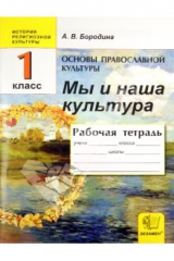 Книга Основы православной культуры: Мы и наша культура: Рабочая тетрадь. 1 класс на ReadRate.com книга Основы православной культуры: Мы и наша культура: Рабочая тетрадь. 1 класс