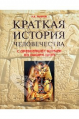книга Краткая история человечества