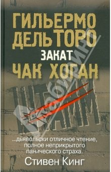 Книга Закат. Трилогия "Штамм": Книга вторая на ReadRate.com книга Закат. Трилогия "Штамм": Книга вторая