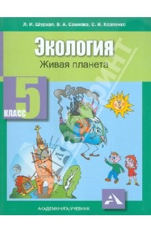 Книга Экология. Живая планета: Учебное пособие для 5 класса на ReadRate.com книга Экология. Живая планета: Учебное пособие для 5 класса