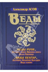 книга Веды Руси. Велесова книга. Ярилина книга. Белая Крыница. Веды булгар. Летопись Волжской Булгарии