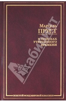 Книга В поисках утраченного времени. В сторону Свана. Под сенью девушек в цвету на ReadRate.com книга В поисках утраченного времени. В сторону Свана. Под сенью девушек в цвету