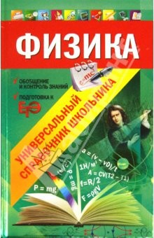 Книга Физика. Универсальный справочник школьника на ReadRate.com книга Физика. Универсальный справочник школьника