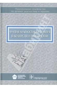 Книга Лучевая диагностика и терапия в акушерстве и гинекологии на ReadRate.com книга Лучевая диагностика и терапия в акушерстве и гинекологии