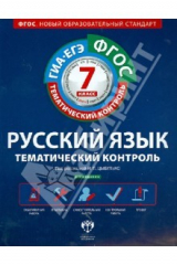 Тематический контроль 8. ФГОС тематический контроль русский язык рабочая тетрадь 7. Цыбулько тематический контроль. Тематический контроль по русскому языку 8 класс. Русский язык тематический контроль 7 класс.