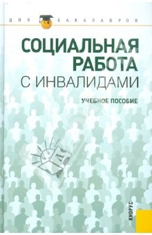 Книга Социальная работа с инвалидами. Учебное пособие на ReadRate.com книга Социальная работа с инвалидами. Учебное пособие