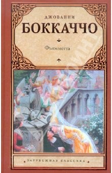 Книга Фьямметта. Ворон. Жизнь Данте на ReadRate.com книга Фьямметта. Ворон. Жизнь Данте